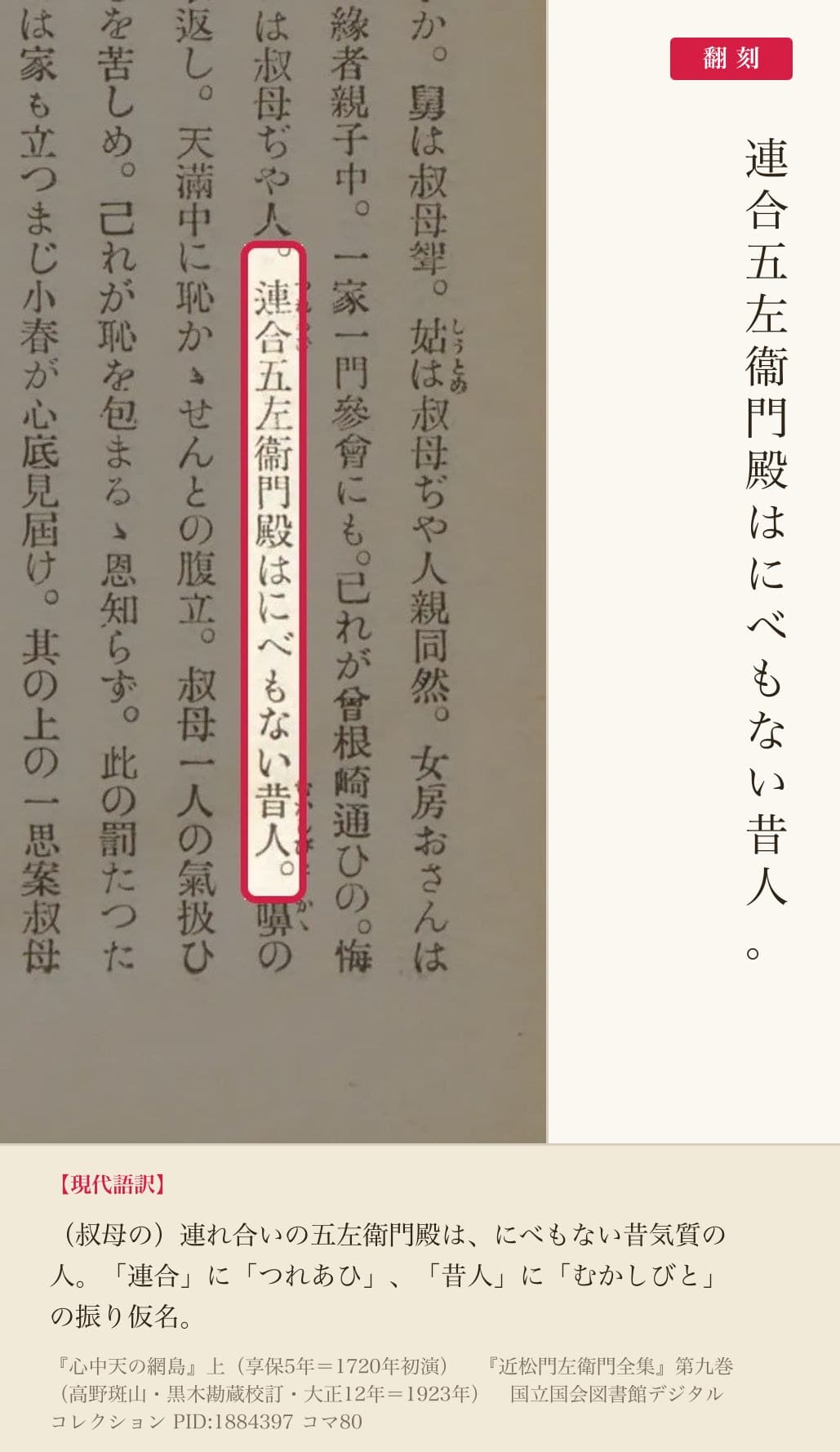 『近松門左衛門全集』第九巻コマ80の「連合五左衞門殿はにべもない昔人。」の列と翻刻