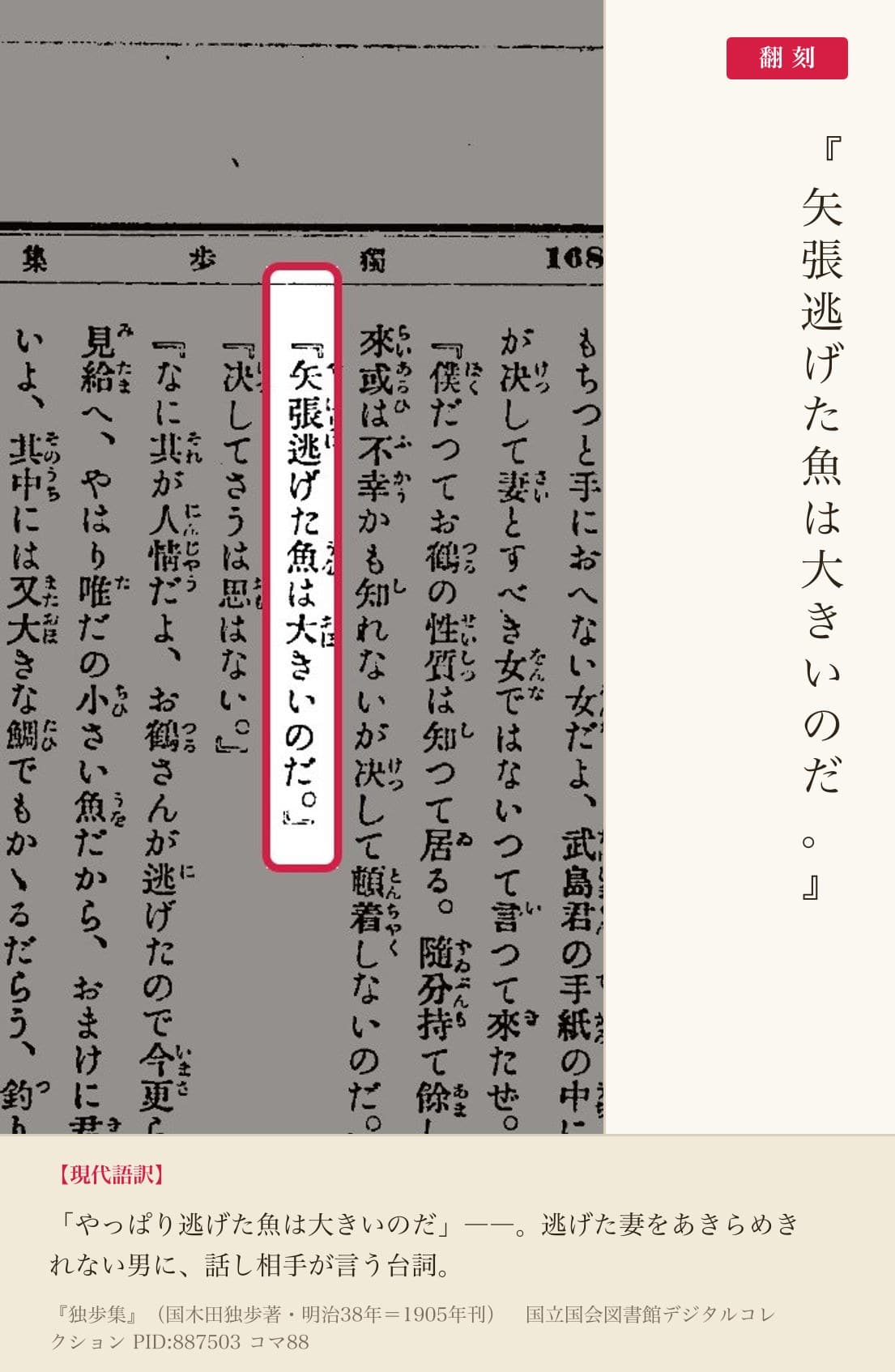 『独歩集』コマ88の「矢張逃げた魚は大きいのだ」の台詞と翻刻