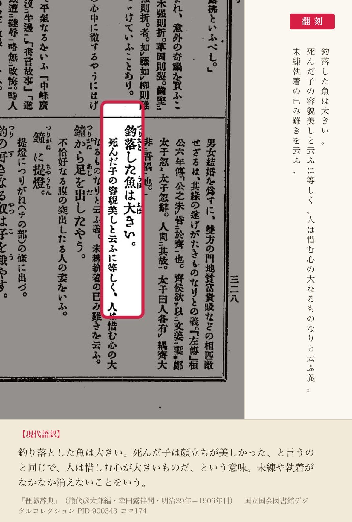 『俚諺辞典』コマ174の「釣落した魚は大きい」の項と翻刻