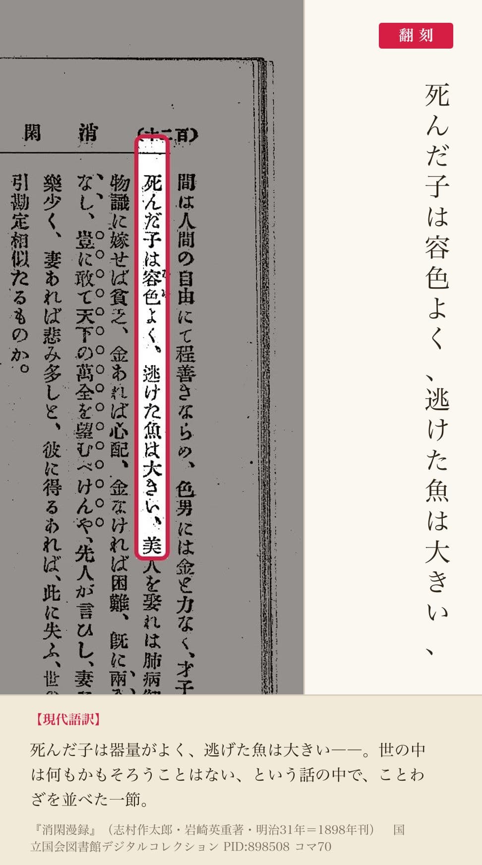 『消閑漫録』コマ70の「死んだ子は容色よく、逃けた魚は大きい、」の列と翻刻