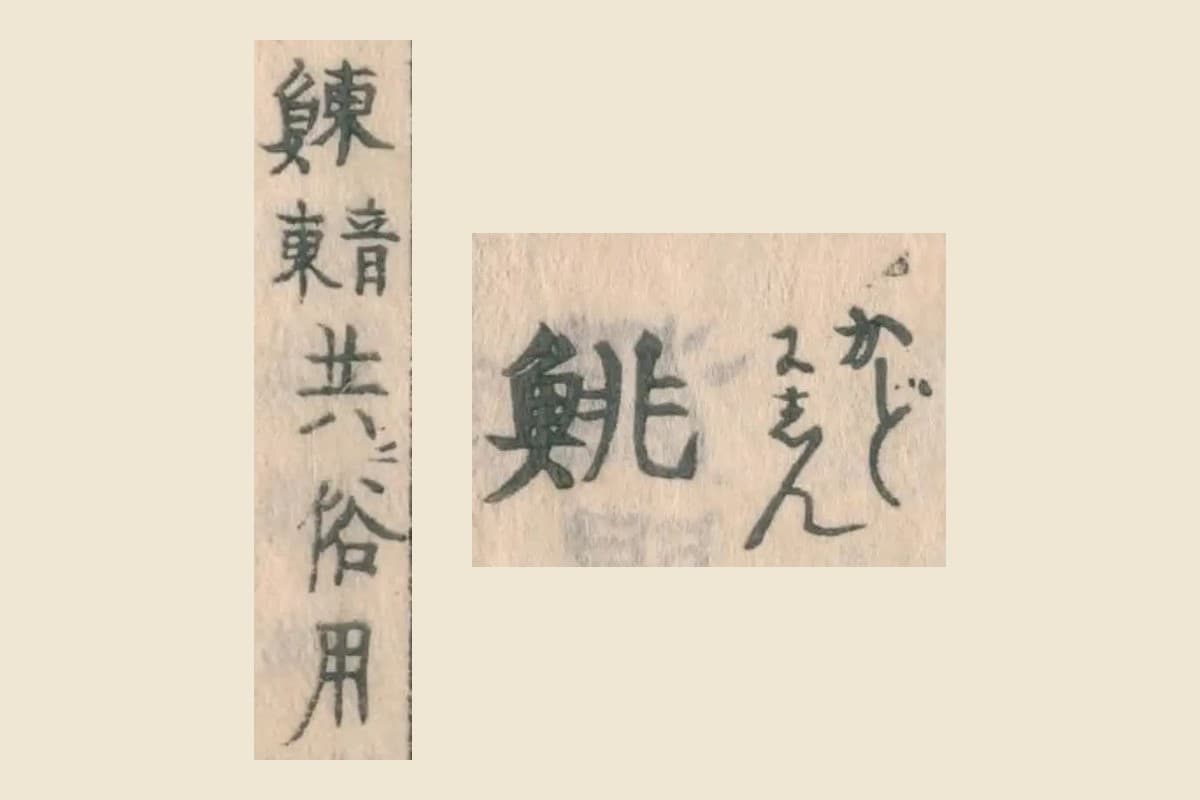 『和漢三才図会』コマ37の見出し「鯡（かど・にしん）」と注「鰊 音東 共俗用」の大写し