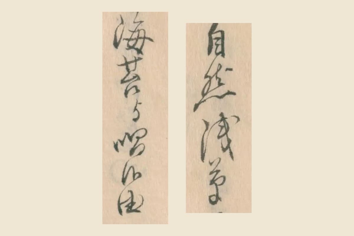 「自然浅草海苔と唱候由」の大写し