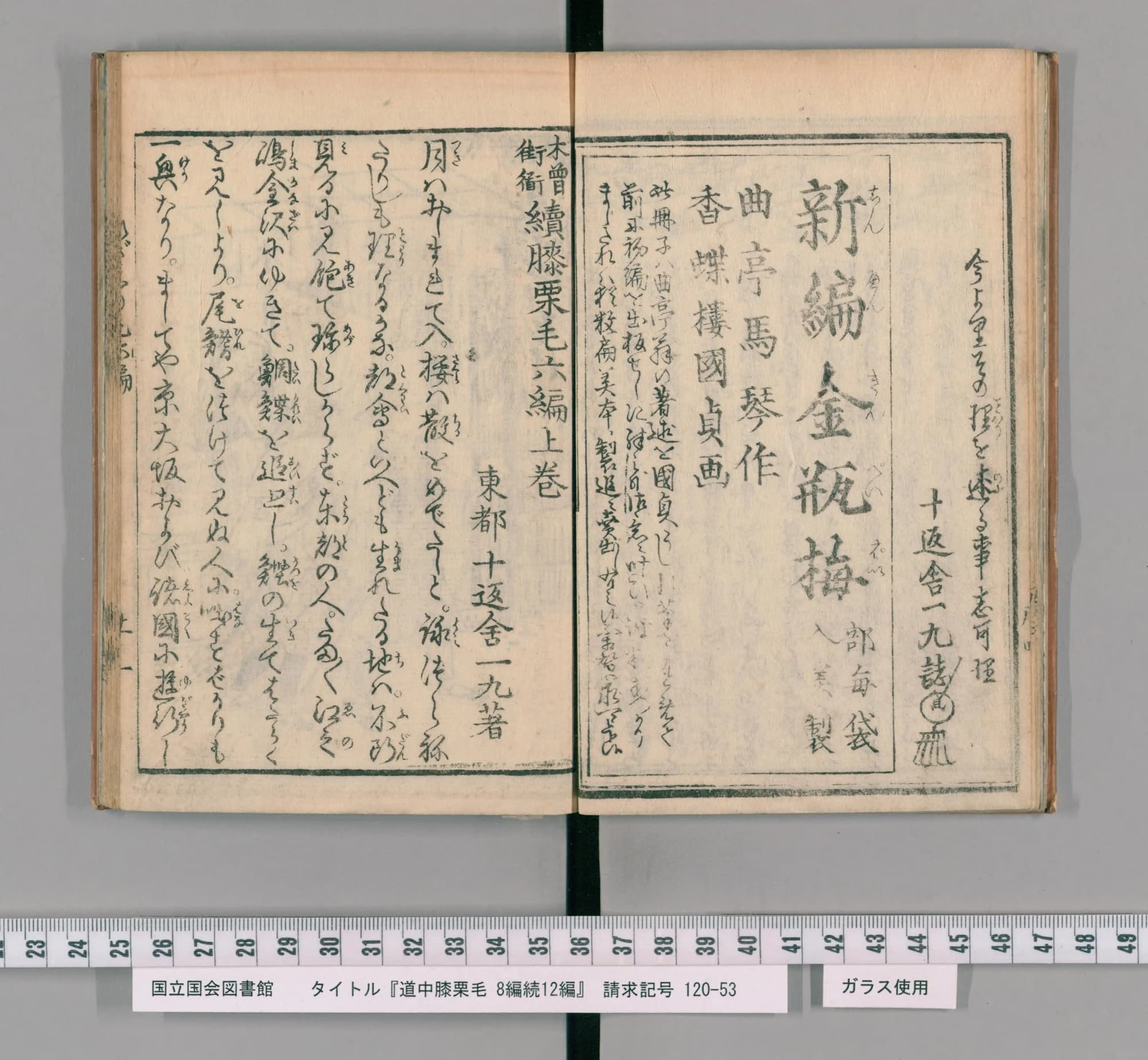 『木曽街道続膝栗毛』六編上巻の書き出しの見開き。左ページに題と「東都 十返舎一九著」