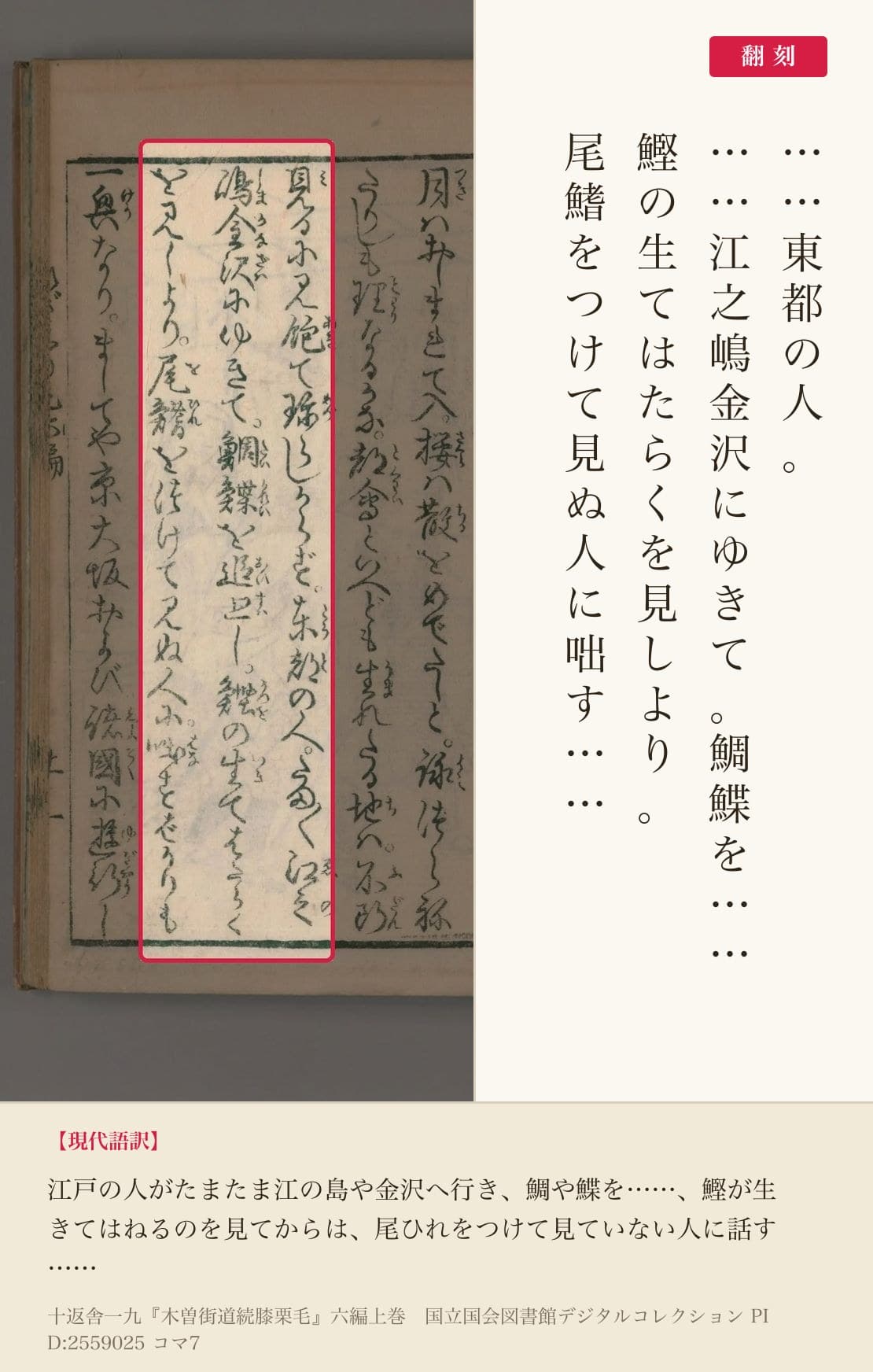 『木曽街道続膝栗毛』六編コマ7の「鰹の生てはたらくを見しより。尾鰭をつけて見ぬ人に咄す」の3列と翻刻
