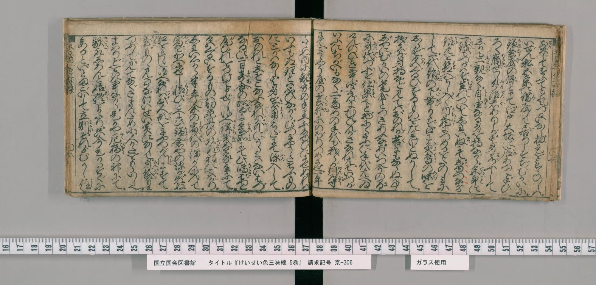 『けいせい色三味線』コマ17の見開き。くずし字の本文に読み仮名がふられている
