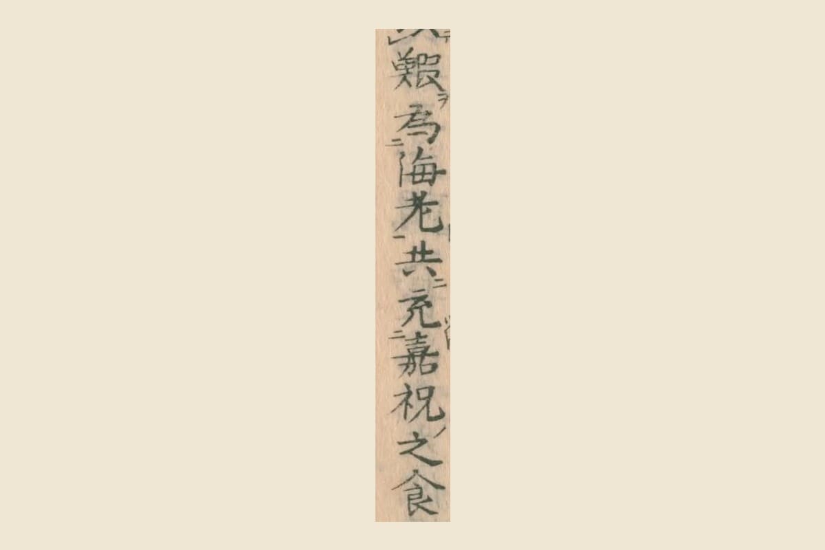 『華実年浪草』コマ42の「以鰕為海老共充嘉祝之食」の大写し