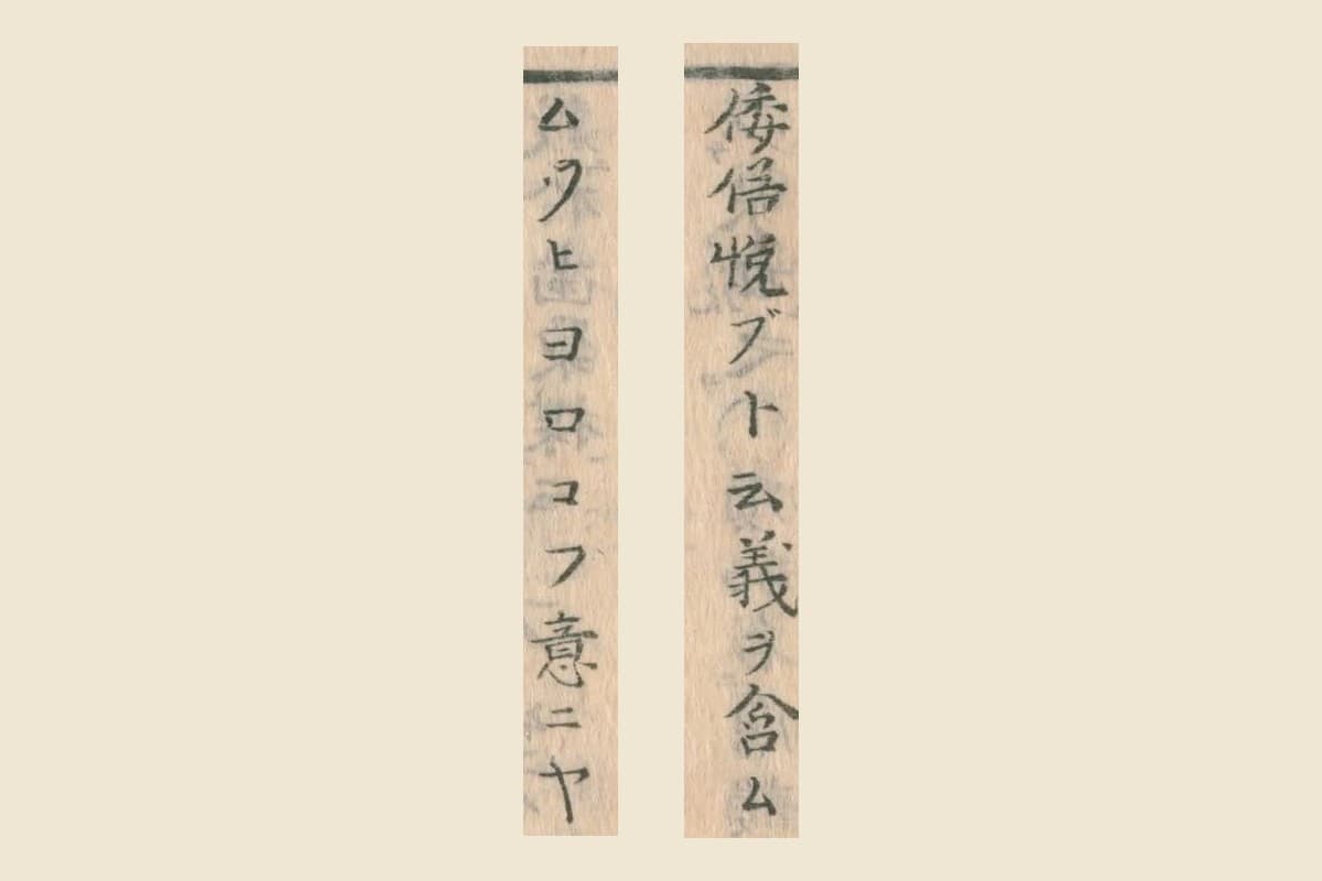 『華実年浪草』コマ38の「倭俗悦ブト云義ヲ含ム」「ムツビヨロコブ意ニヤ」の大写し
