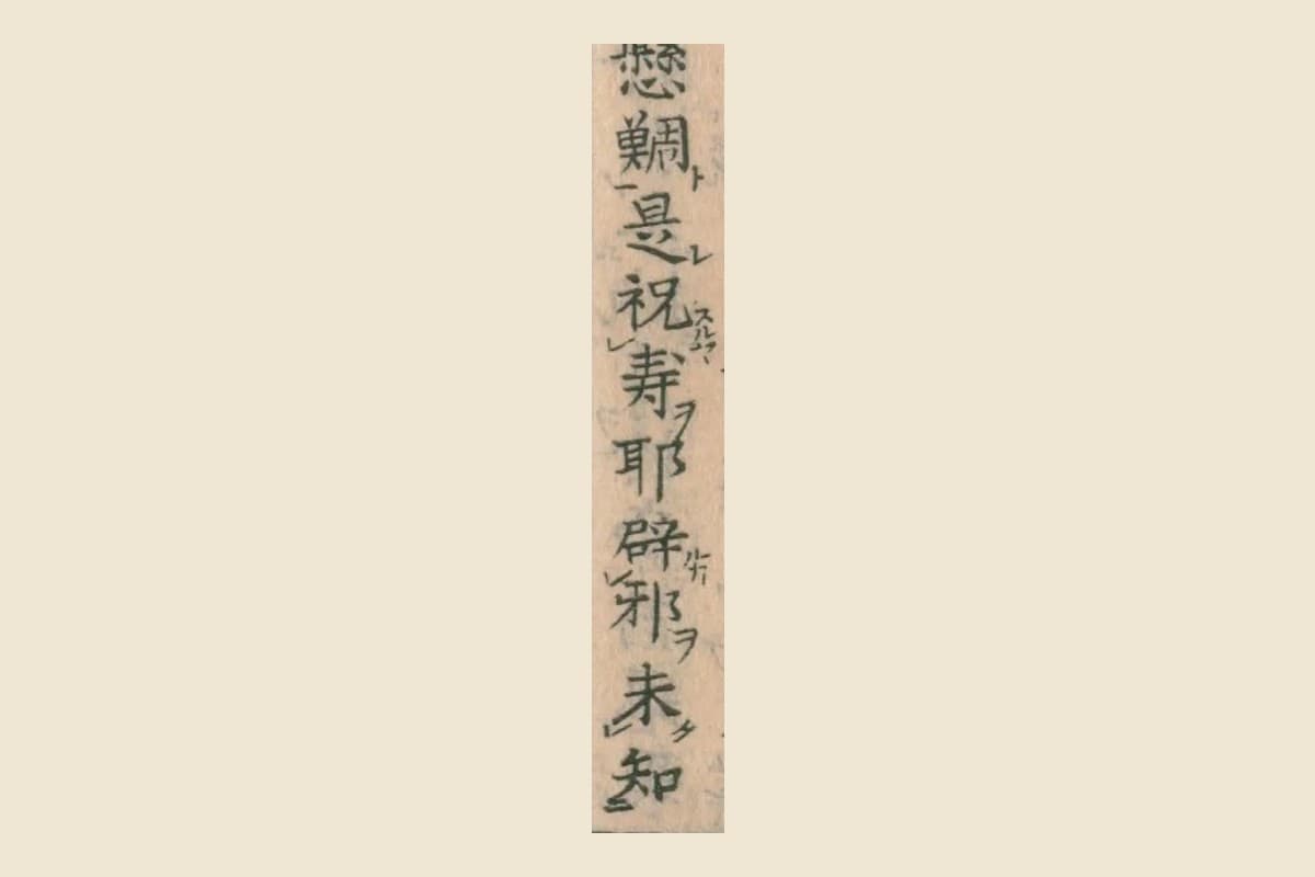 『華実年浪草』コマ36の「懸鯛　是祝寿耶　辟邪耶　未知」の大写し