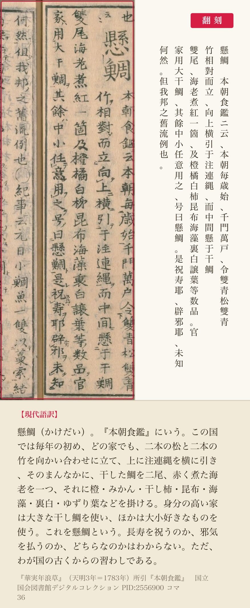 『華実年浪草』コマ36の「懸鯛」の項と翻刻