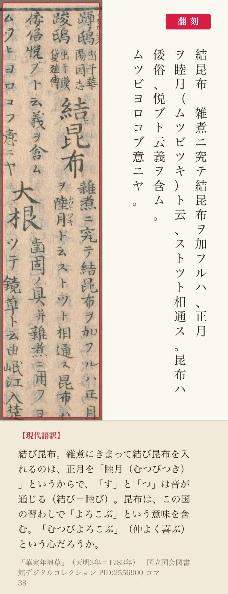 『華実年浪草』コマ38の「結昆布」の項と翻刻