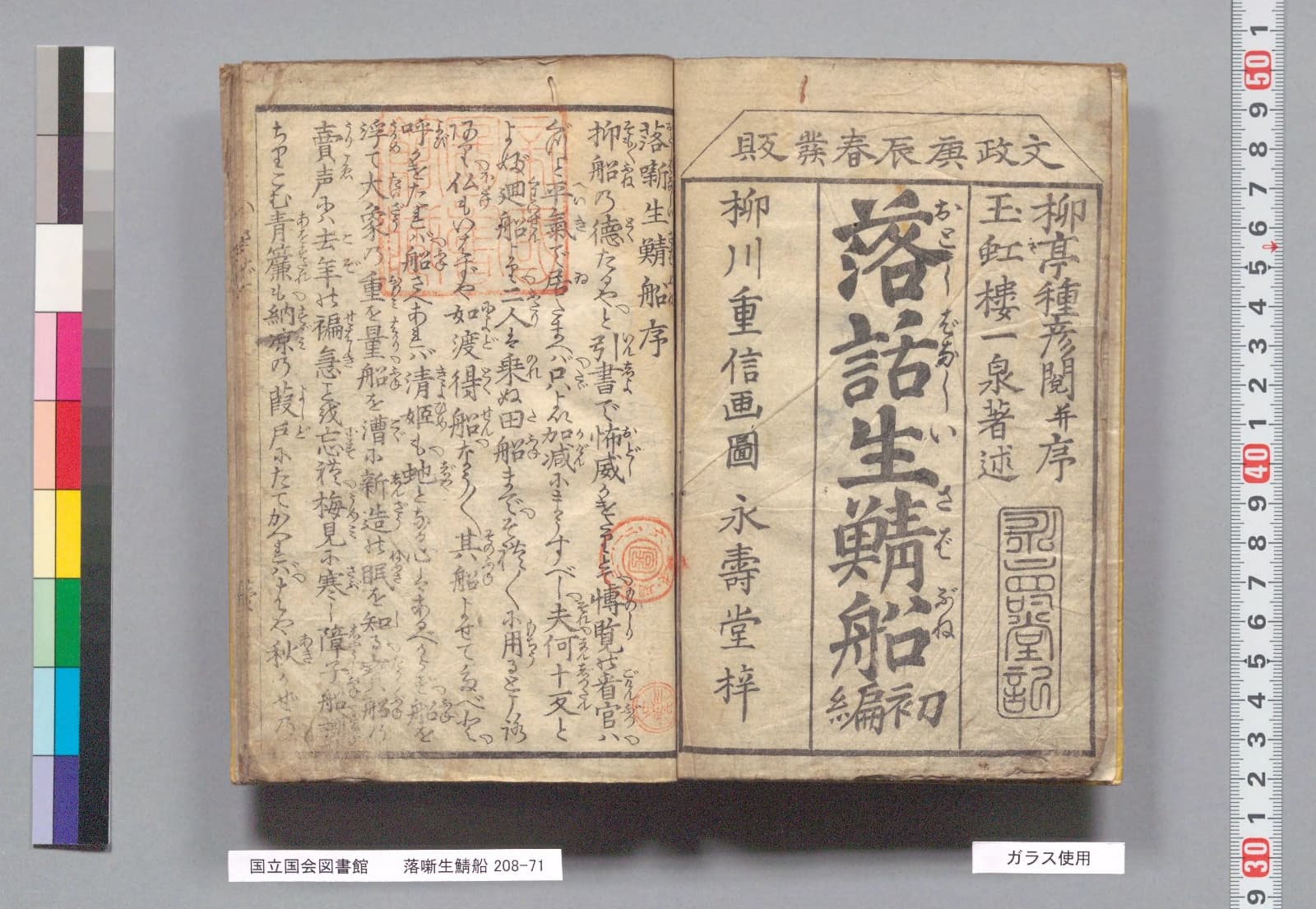 『落噺生鯖船』の見返しと序の冒頭。右ページに大きく「落話生鯖船」、振り仮名「おとしばなし いきさばぶね」