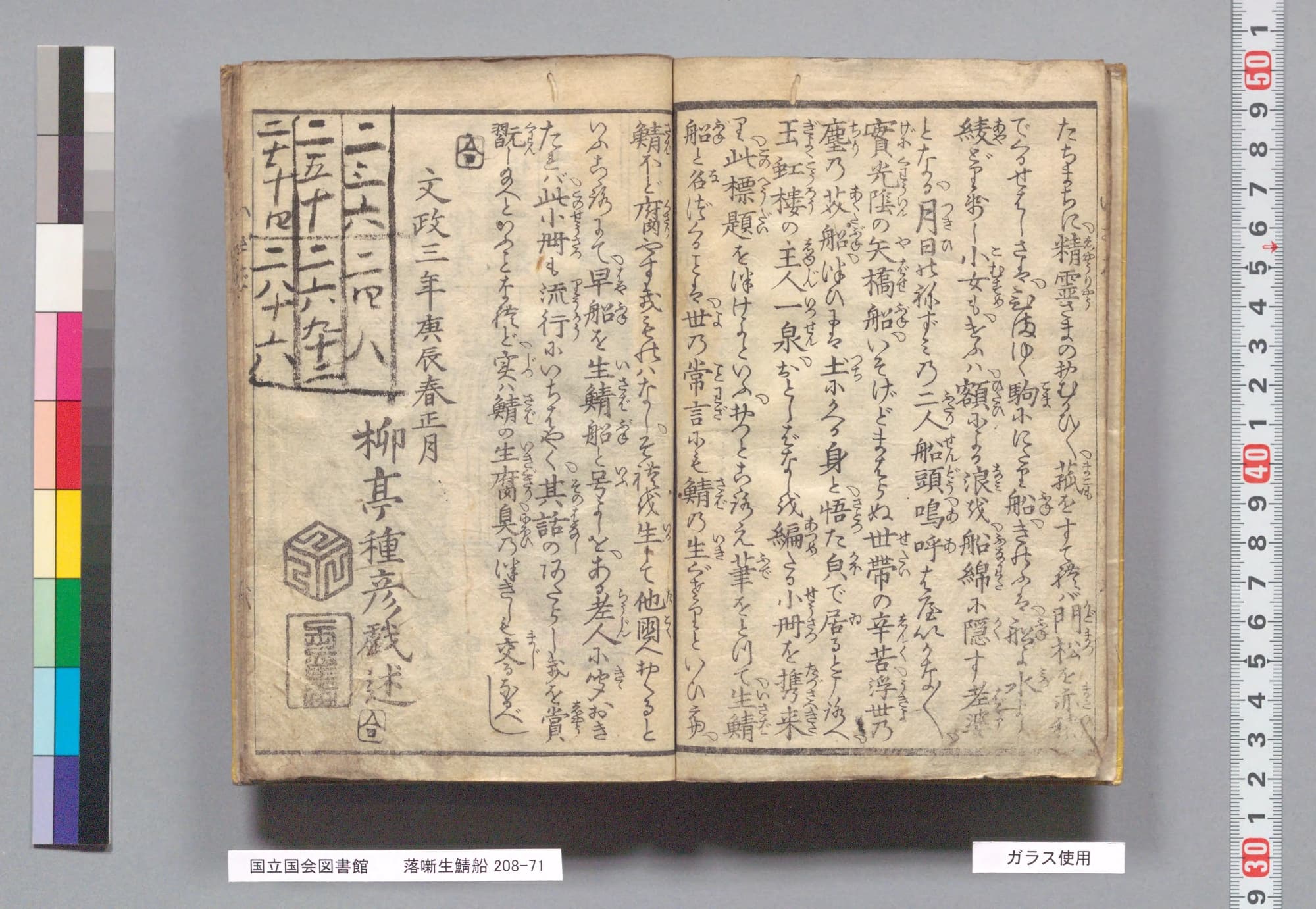 『落噺生鯖船』コマ4の見開き。くずし字の序文が続き、左ページの終わりに「文政三年庚辰春正月　柳亭種彦戯述」