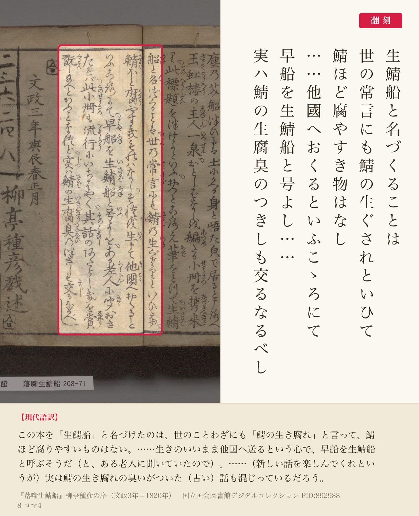 『落噺生鯖船』コマ4の「世の常言にも鯖の生ぐされといひて」から「鯖の生腐臭のつきしも交るなるべし」までの列と翻刻