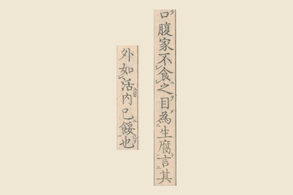 『詩本草』コマ12の「口腹家不食之目為生腐言其」と「外如活内已餒也」の大写し