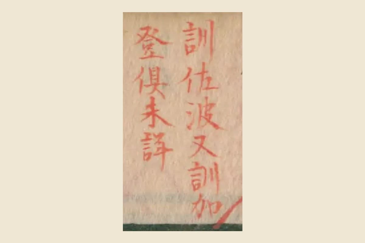 『本草綱目』コマ61上部余白の朱の書き入れ「訓佐波又訓加登倶未詳」の大写し