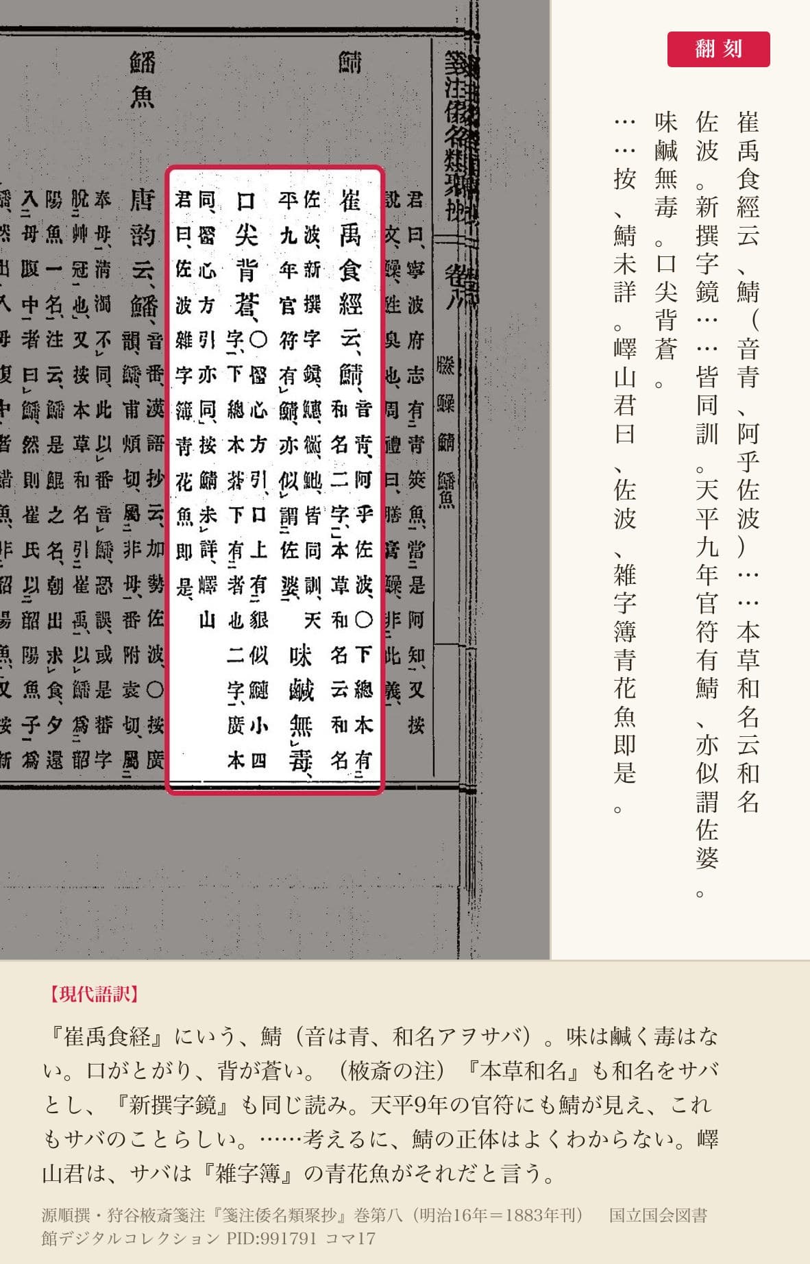 『箋注倭名類聚抄』巻八コマ17の鯖の項と棭斎の注の翻刻
