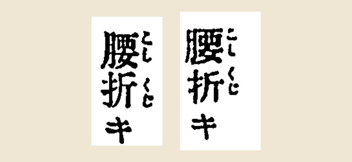 『古今相撲大要』と『相撲宝鑑』の「腰折キ」の見出しを大きく切り出して並べたもの。どちらも「折」に「くじ」の振り仮名