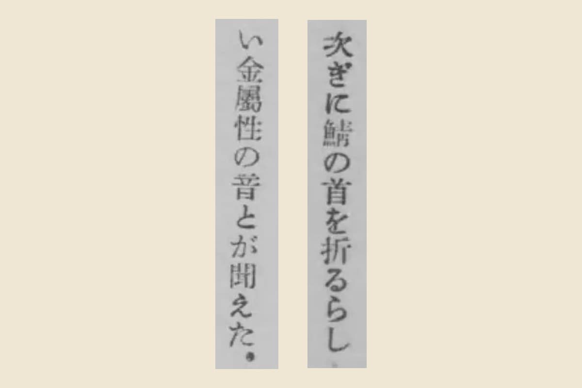 『颱風』の「次ぎに鯖の首を折るらし」と「い金屬性の音とが聞えた。」の2列を大きく切り出して並べたもの