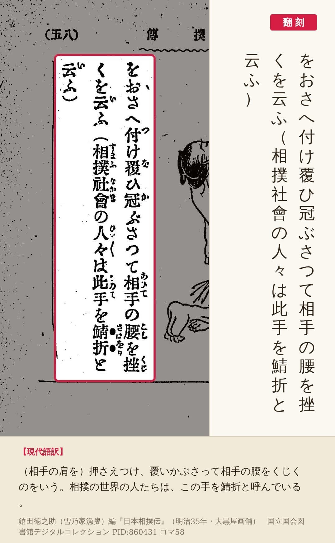 『日本相撲伝』コマ58の「をおさへ付け覆ひ冠ぶさつて相手の腰を挫くを云ふ（相撲社會の人々は此手を鯖折と云ふ）」の3列と翻刻