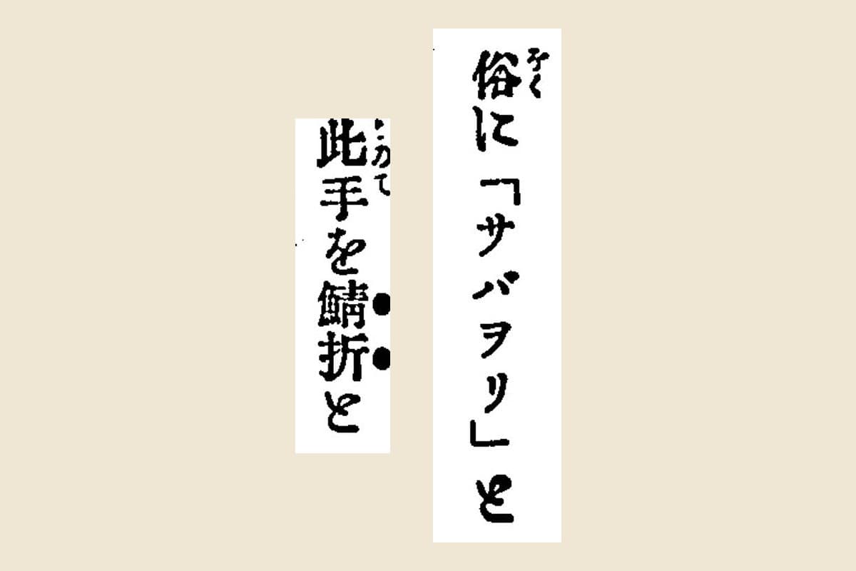 『相撲宝鑑』の「俗に「サバヲリ」と」と『日本相撲伝』の「此手を鯖折と」を大きく切り出して並べたもの