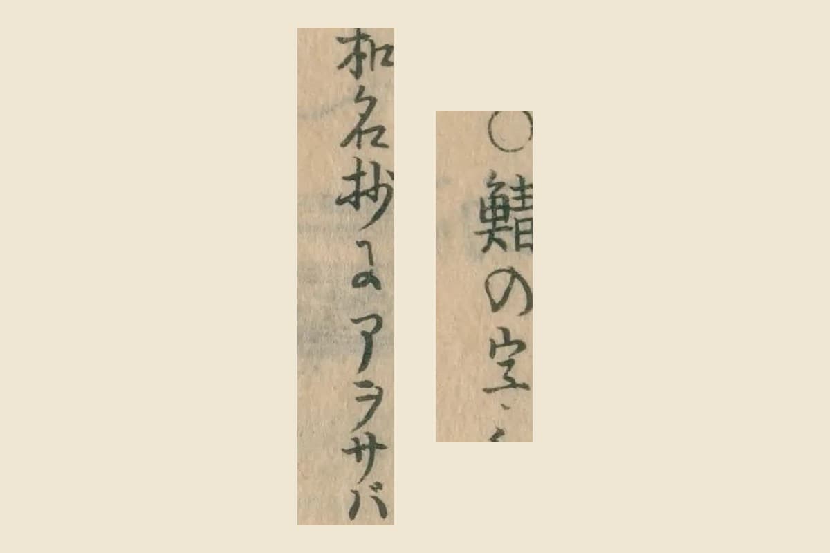 『日本山海名産図会』巻三 コマ26「○鯖の字／和名抄にアヲサバ」の大写し