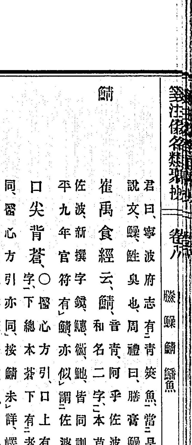 『箋注倭名類聚抄』鯖の項 クローズアップ コマ17