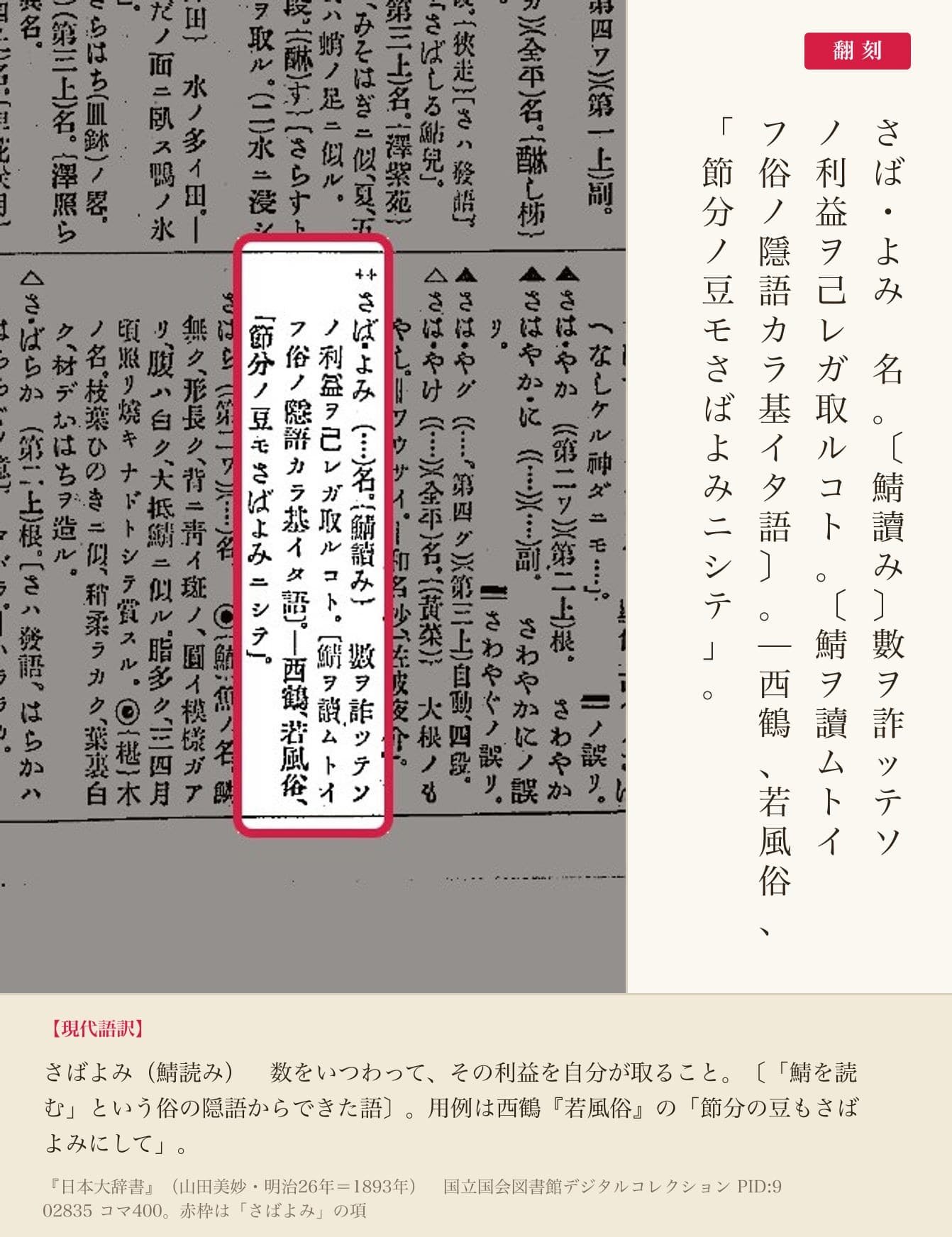 『日本大辞書』コマ400の「さばよみ」の項と翻刻