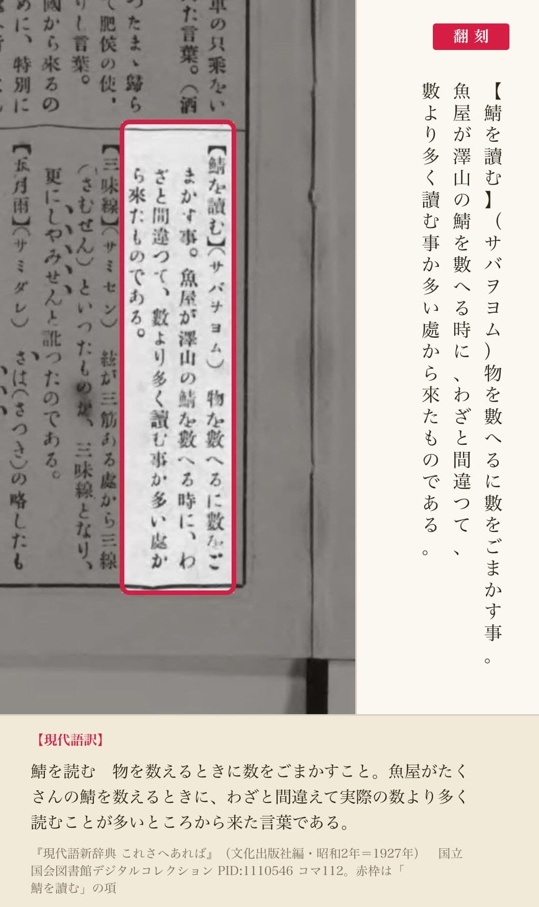 『現代語新辞典これさへあれば』コマ112の「鯖を讀む」の項と翻刻