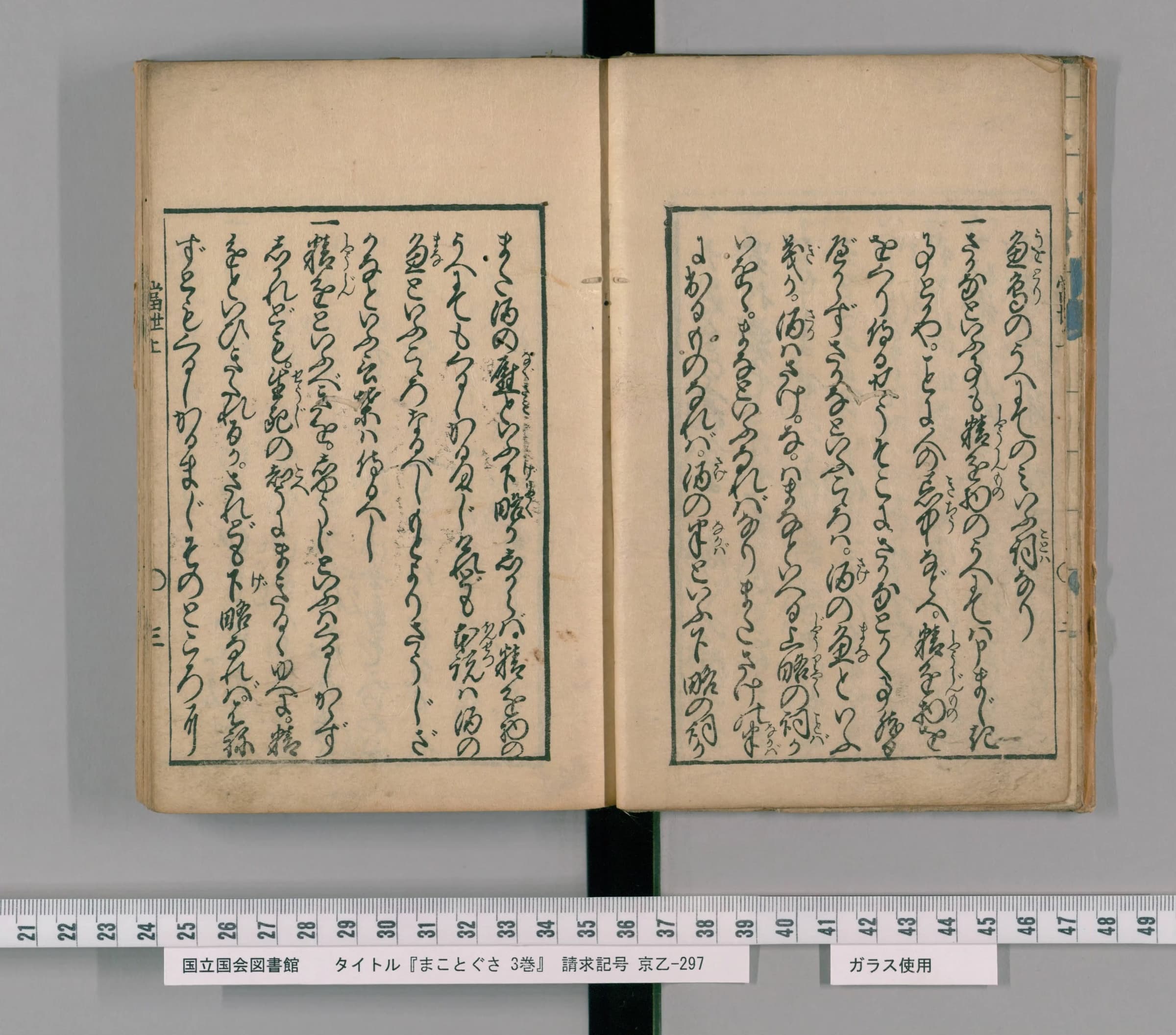 『まことぐさ』巻上コマ5の見開き。太い枠の中に、大きなくずし字の仮名文が一行ずつ並ぶ