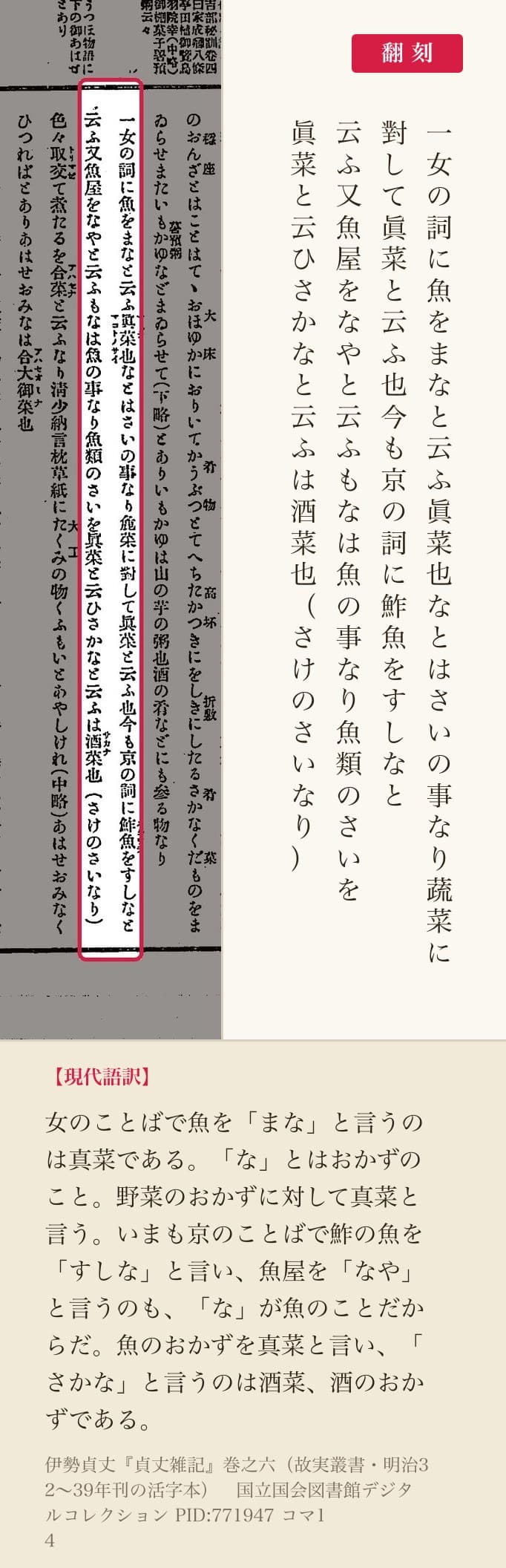 『貞丈雑記』巻之六コマ14の「さかなと云ふは酒菜也」の二列と翻刻
