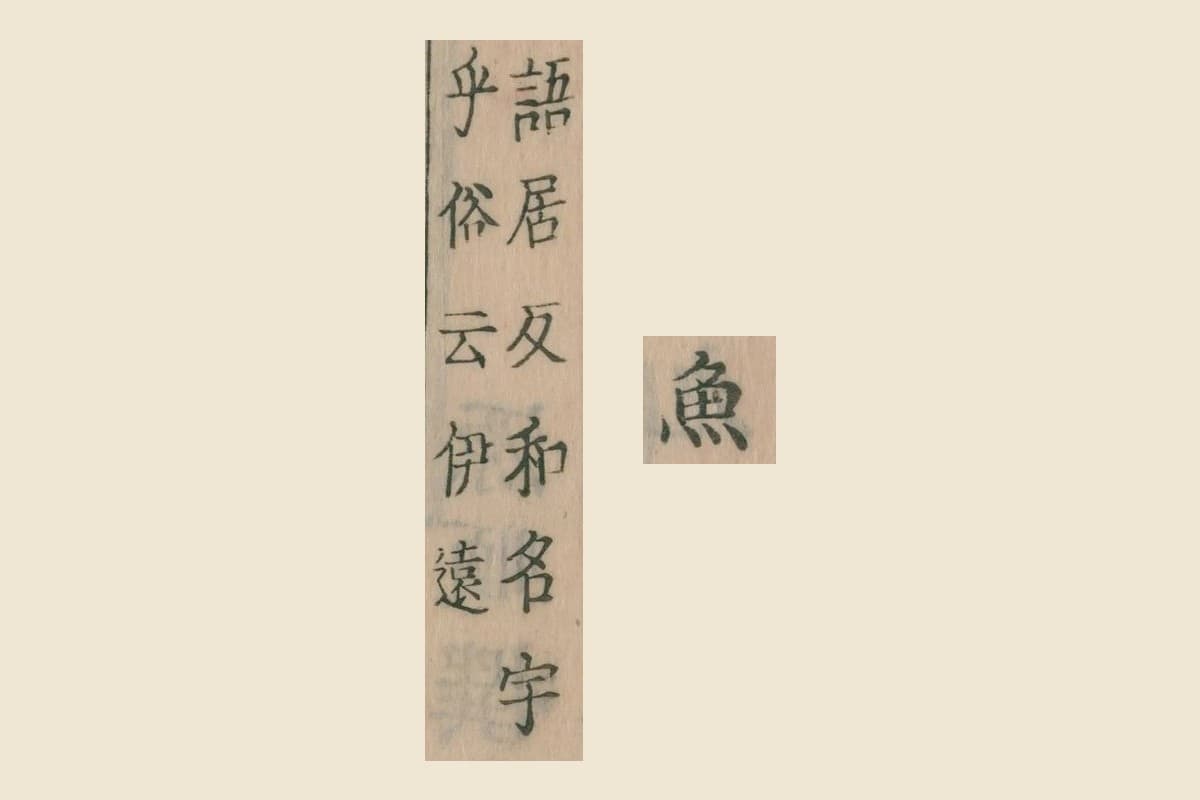『倭名類聚鈔』巻十九コマ3から見出しの「魚」と注「語居反和名宇乎俗云伊遠」を大きく切り出したもの
