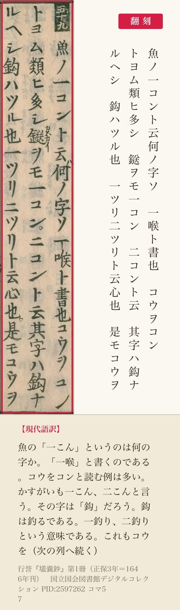『壒嚢鈔』コマ57、魚の「一コン」を説明した三列と翻刻
