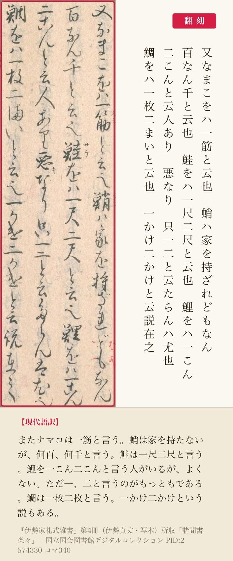 「諸聞書条々」コマ340右ページの五列目から八列目と翻刻。なまこ、鮭、鯉、鯛の数え方