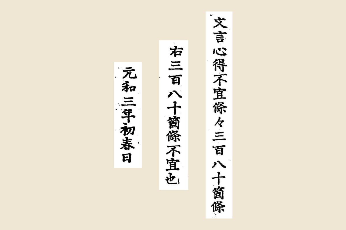 「書札三百八十箇條」の題「文言心得不宜條々三百八十箇條」、末尾「右三百八十箇條不宜也」、日付「元和三年初春日」の大写し