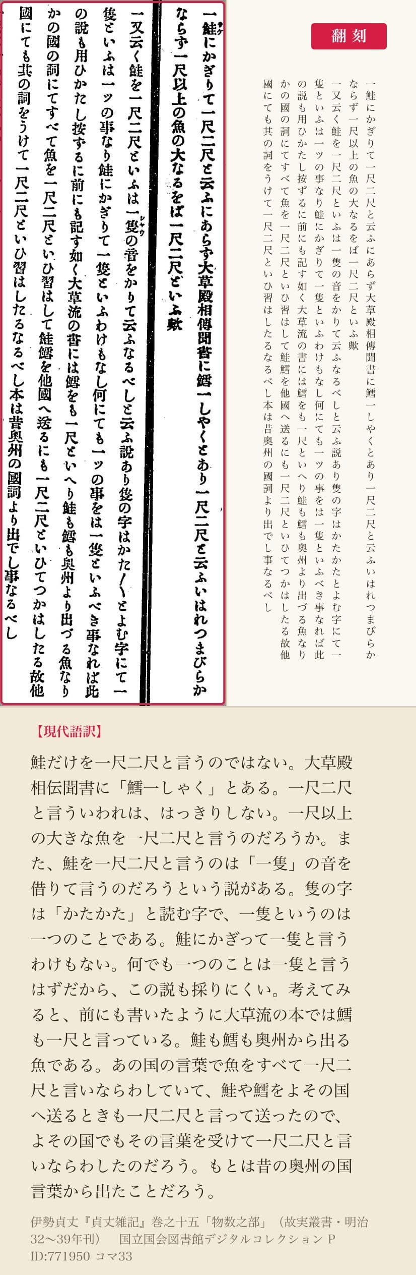 『貞丈雑記』巻之十五コマ33、鮭の一尺二尺を論じた二条と翻刻
