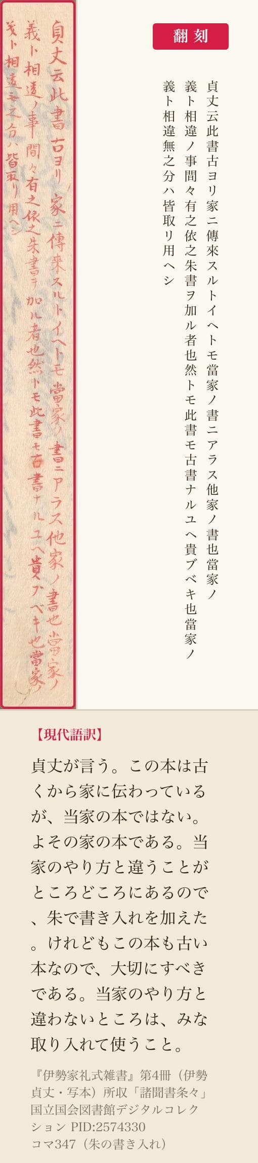 『伊勢家礼式雑書』第4冊コマ347、朱で書かれた「貞丈云」の書き入れ三列と翻刻