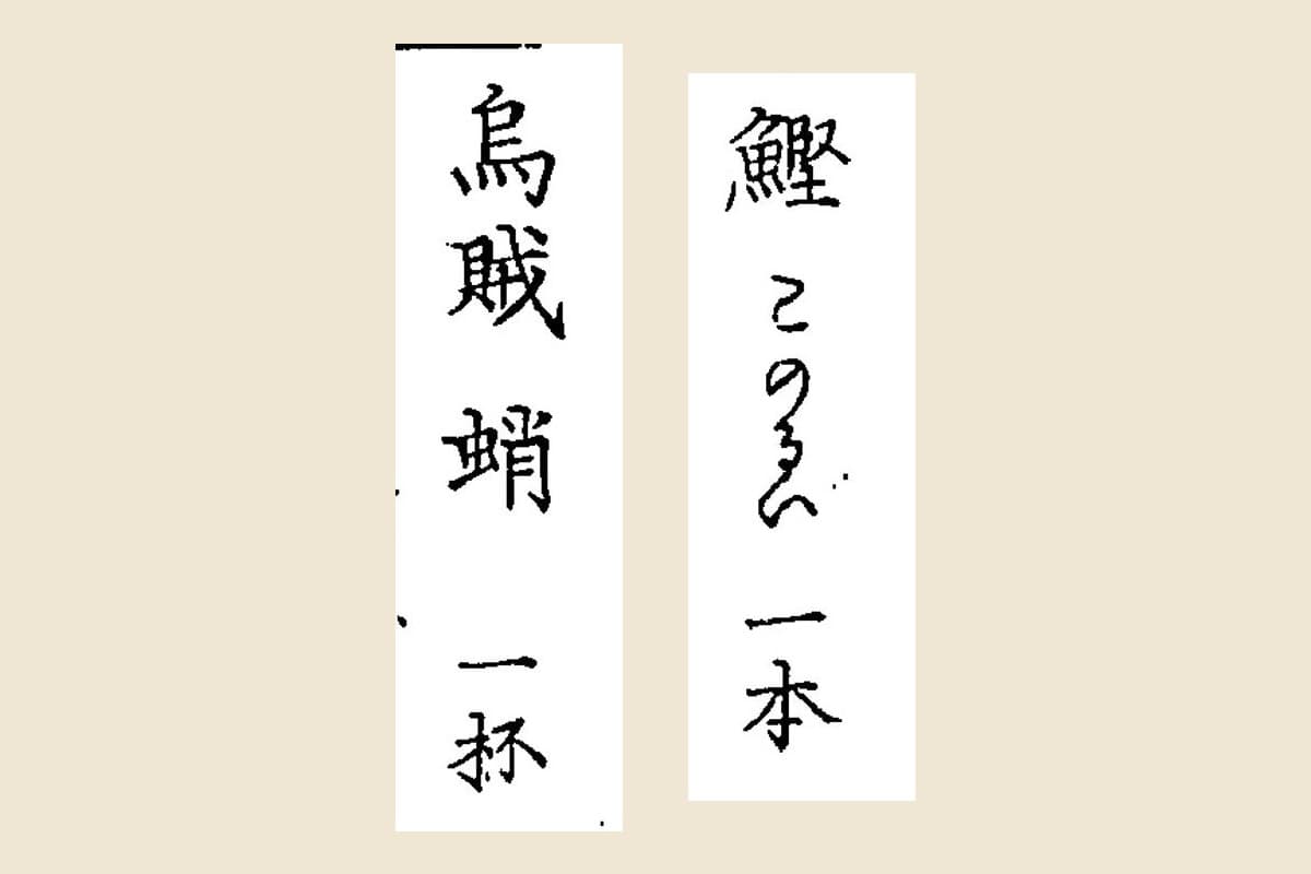 『頭書 当世用文章』コマ52の「鰹　このるい　一本」と「烏賊　蛸　一抔」の大写し