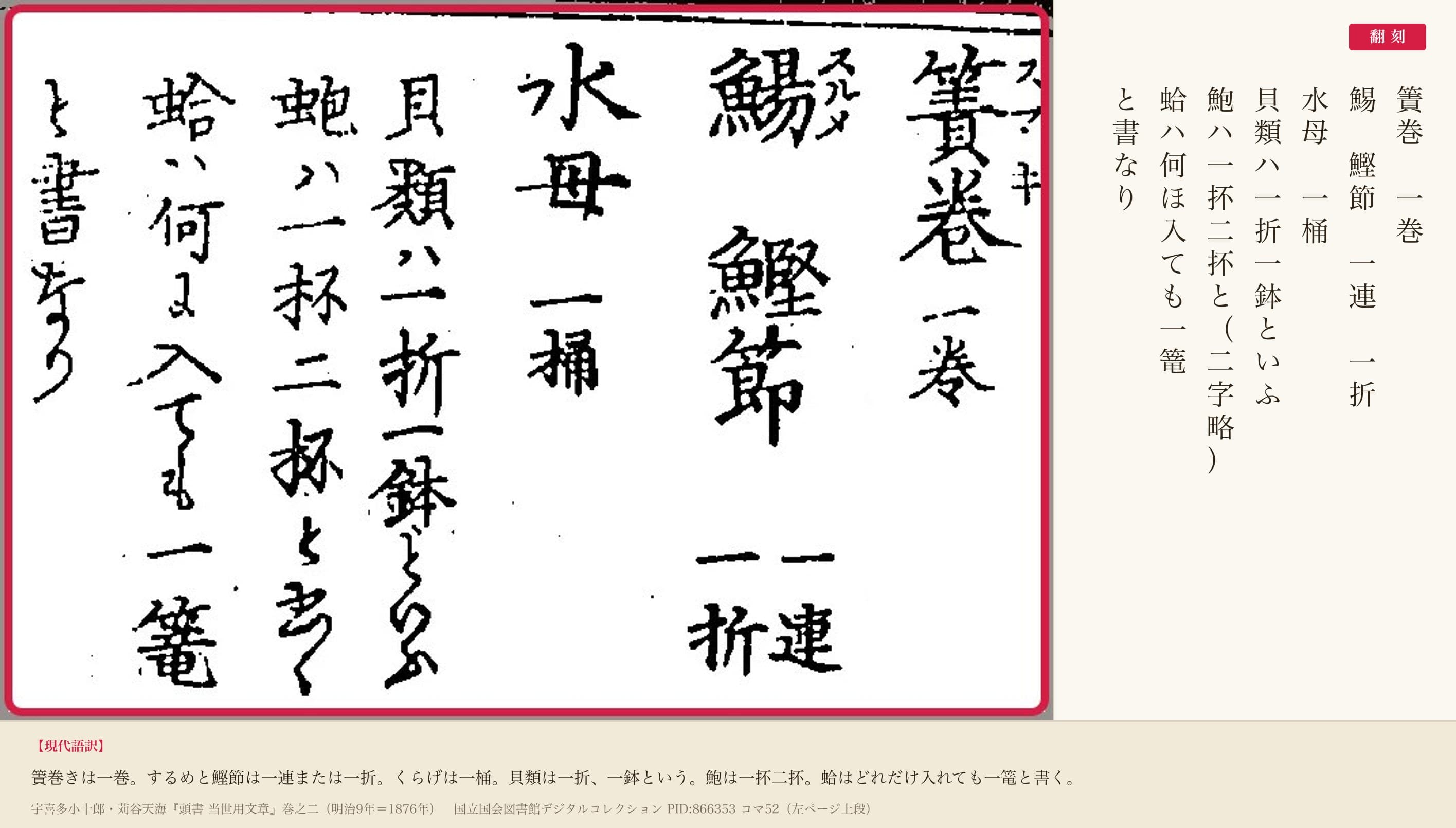 『頭書 当世用文章』コマ52左ページの上段。簀巻から蛤までの数え方と翻刻