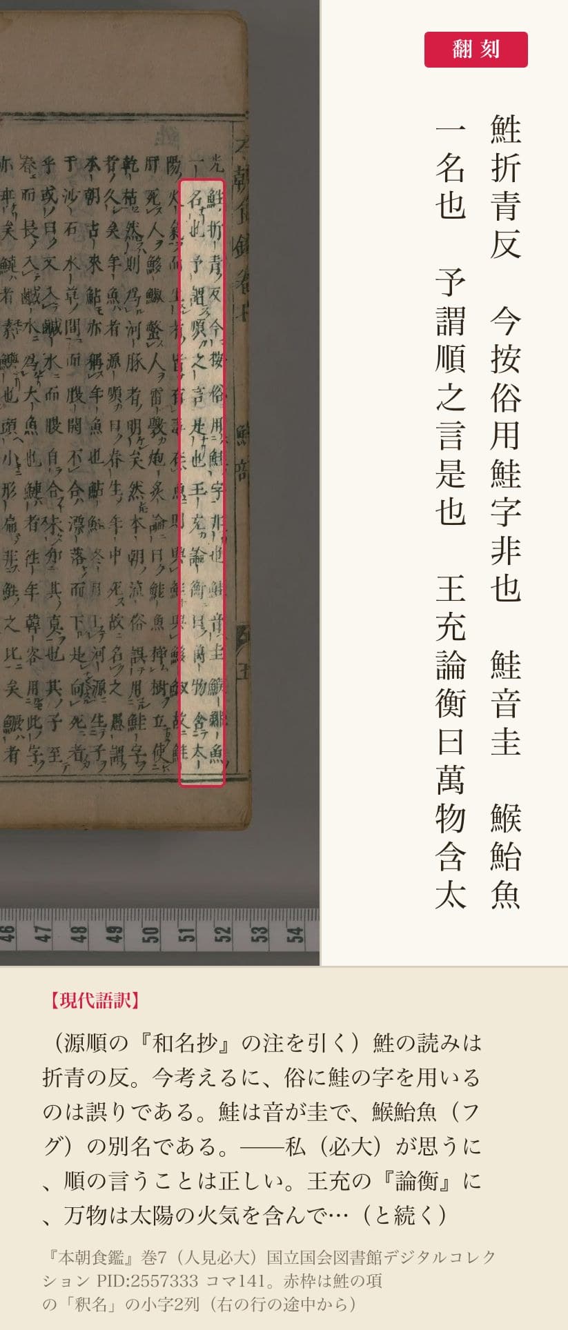 『本朝食鑑』巻7 鮏の項「釈名」の赤枠注釈と翻刻