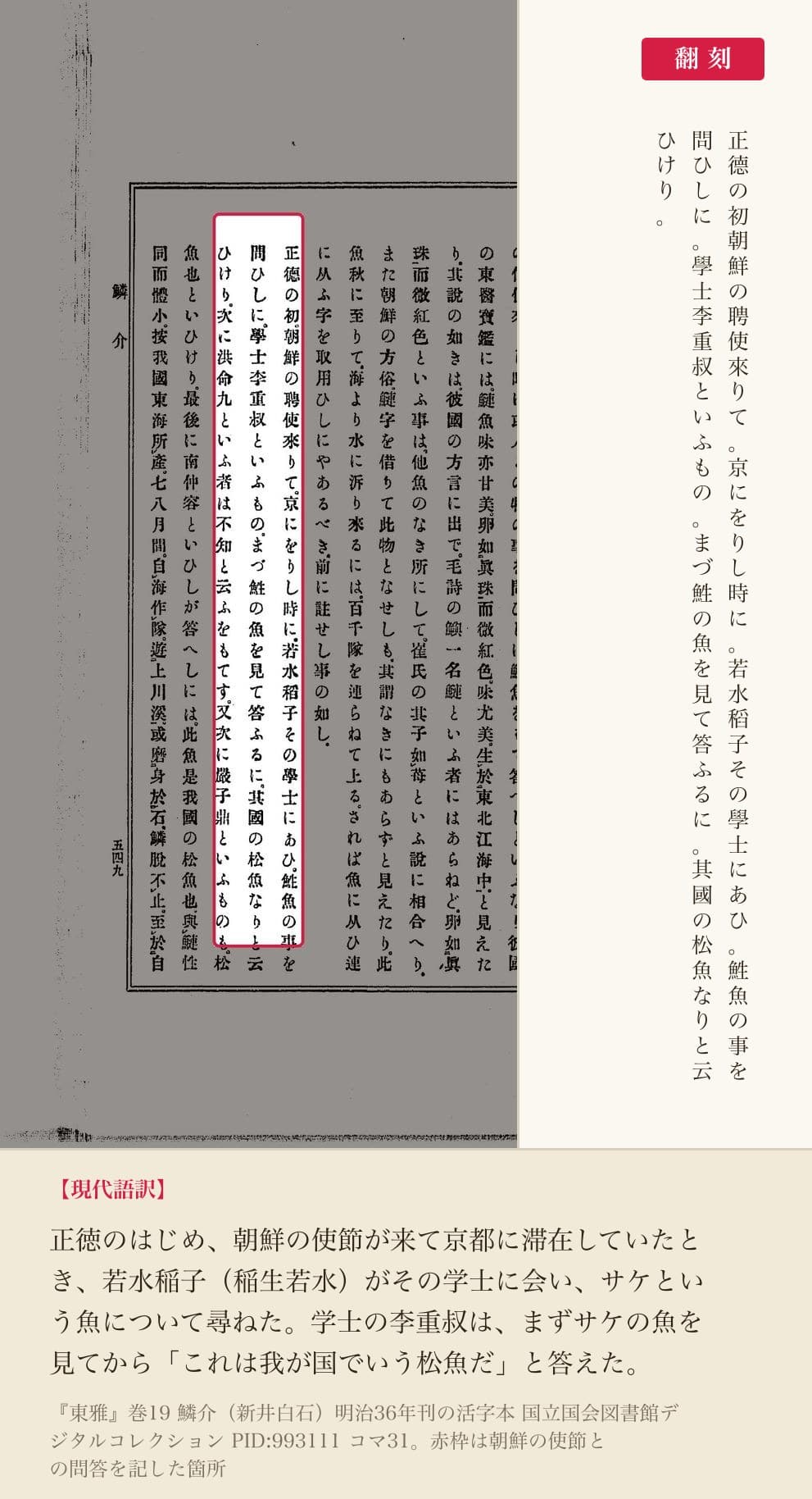 『東雅』巻19 朝鮮の使節との問答の赤枠注釈と翻刻