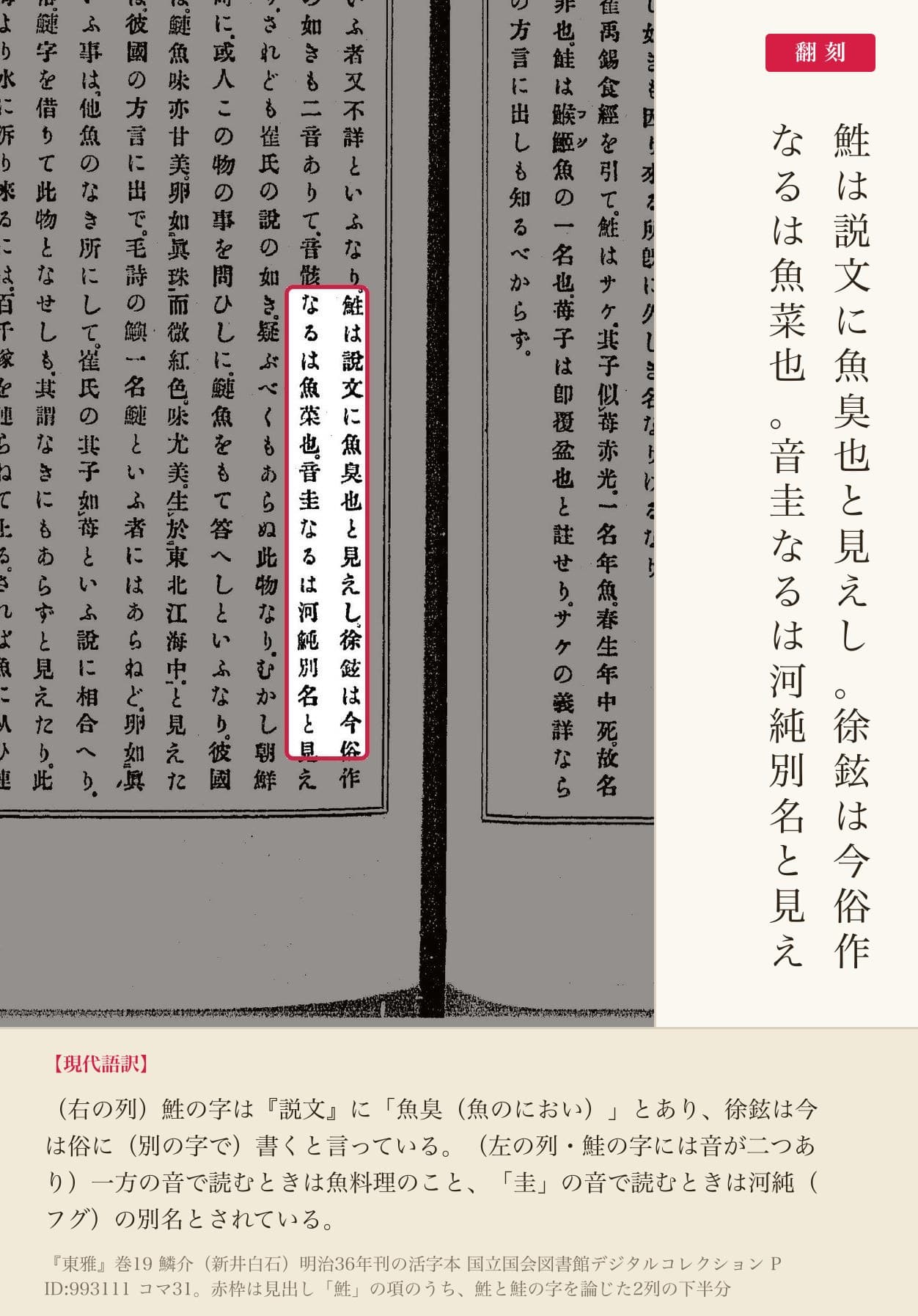 『東雅』巻19 鮏の項で鮏と鮭の字を論じた箇所の赤枠注釈と翻刻