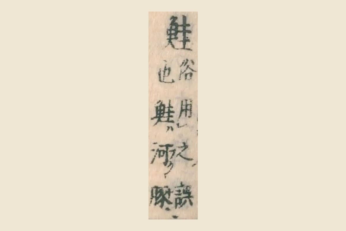 『和漢三才図会』巻48 コマ8「鮭」とその割注の大写し