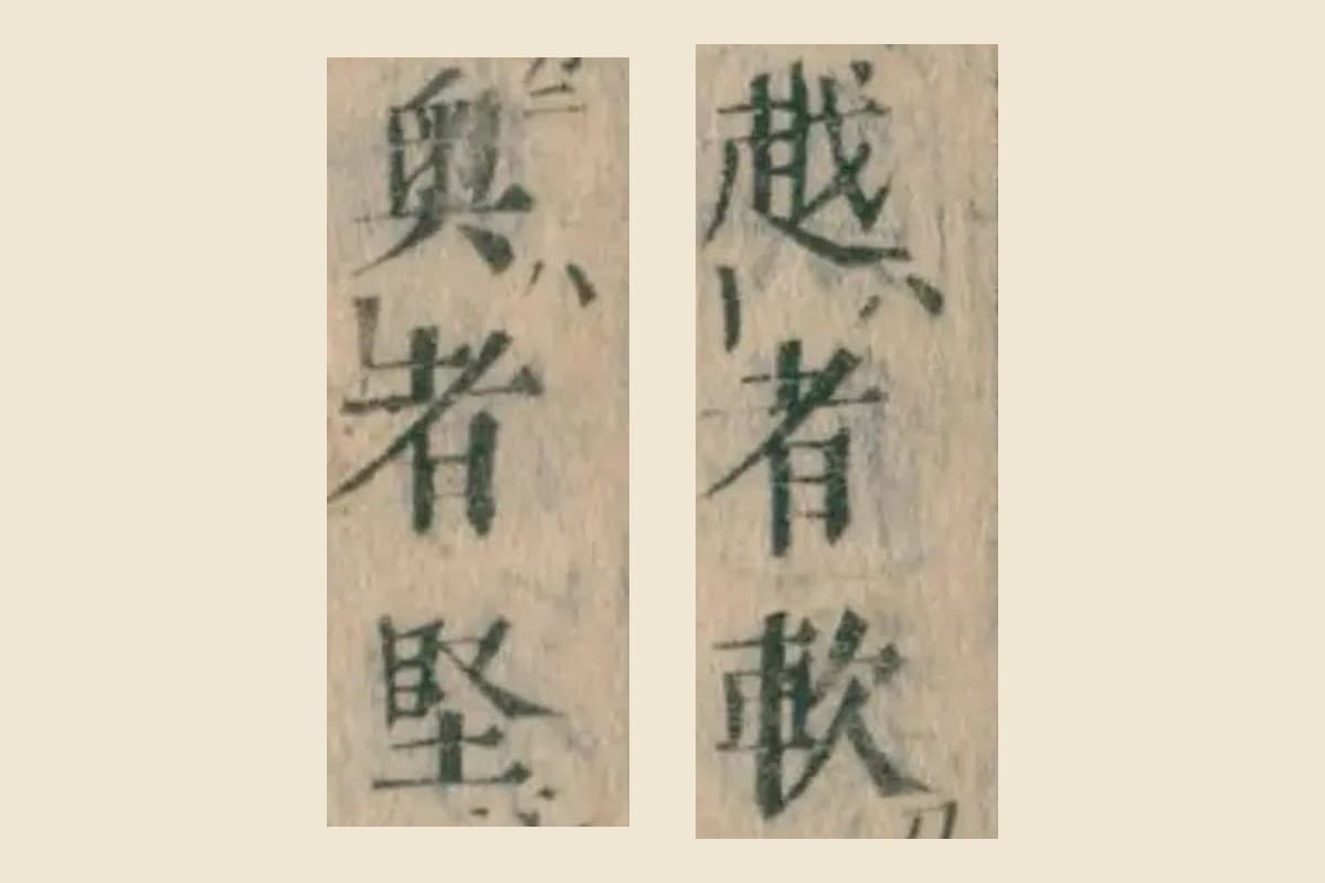 『本朝食鑑』巻七コマ142の「越者軟」「奥者堅」の大写し