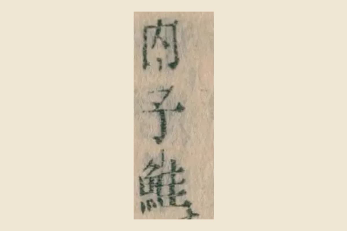『本朝食鑑』巻七コマ142の「内子鮭」の大写し