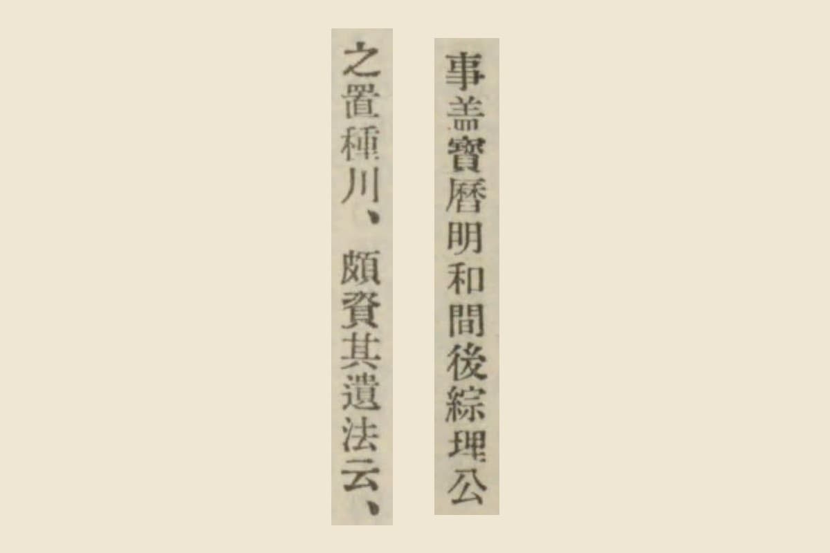 碑文の活字を大きく切り出した画像。右に「事盖宝暦明和間後綜理公」、左に「之置種川、頗資其遺法云、」