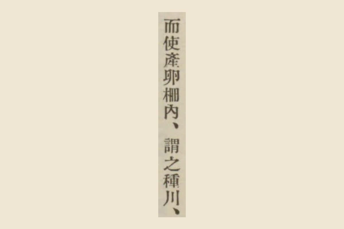 碑文の活字を大きく切り出した画像。「而使産卵柵内、謂之種川、」