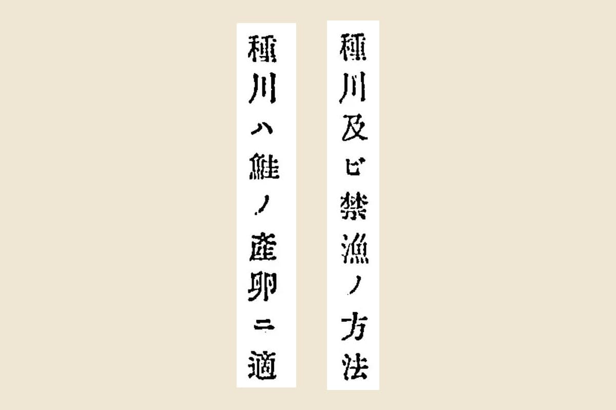 原本の活字を大きく切り出した画像。右に「種川及ビ禁漁ノ方法」、左に「種川ハ鮭ノ産卵ニ適」