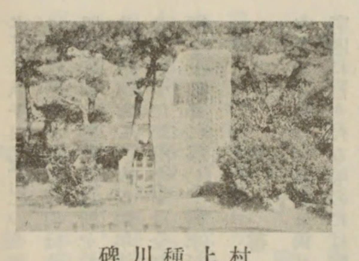 木立のなかに立つ石碑の写真。「村上種川碑」と説明が付く