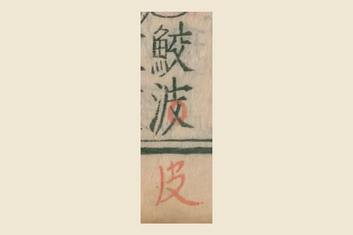 『本草綱目』コマ93の「鮫波」の二字と、下の余白の朱の書き入れ「皮」の大写し