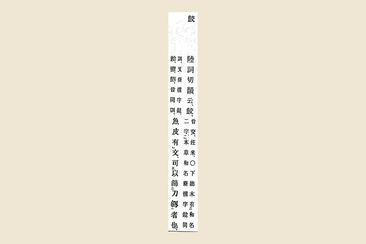 『箋注倭名類聚抄』コマ9の見出し「鮫」と本文「陸詞切韻云、鮫……魚皮有文、可以飾刀劔者也」の大写し